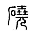 磽 磽
