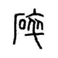 碎 碎