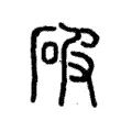 破 破