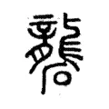 礱 礱