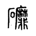 䃺 䃺