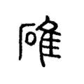 碓 碓