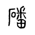 磻 磻