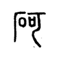 砢 砢