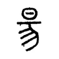 昜 昜
