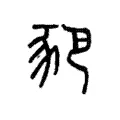 豝 豝