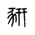 豣 豣