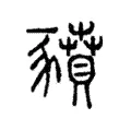 豶 豶