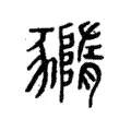 䝐 䝐