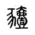 豷 豷