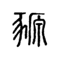 豲 豲