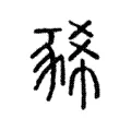 豨 豨
