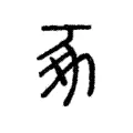 豖 豖