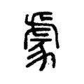 豦 豦