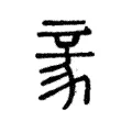 豙 豙