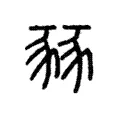 豩 豩