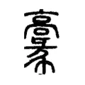𩫕 𩫕