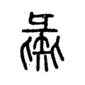 彘 彘