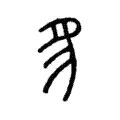 豸 豸