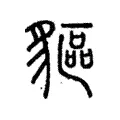 貙