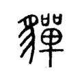 貚 貚