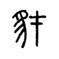豺 豺