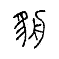 貈 貈