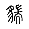 𧳲 𧳲