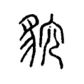 𮙩 𮙩