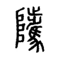 𨽥 𨽥