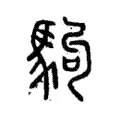 駒 駒