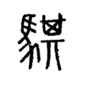 騏 騏