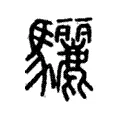 驪 驪