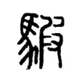 騢 騢