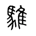 騅 騅