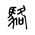 駱 駱