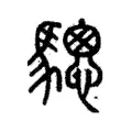 驄 驄