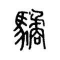 驈 驈