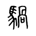 騧