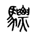 𩧙 𩧙