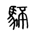 䮆 䮆