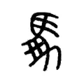 馵 馵