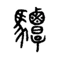 𩧤 𩧤