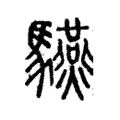 驠 驠