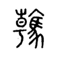 䮧 䮧
