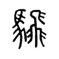 騛 騛