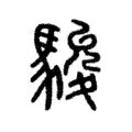 駿 駿