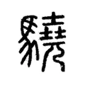 驍 驍