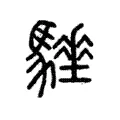 𩥗 𩥗