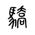 驕 驕